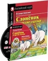 The Elephant`s Child and Other Fairytales (+ CD) - Редьярд Киплинг - 2022 год