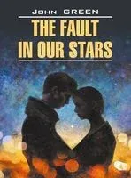 The Fault in our Stars - Джон Грин - 2019 год
