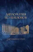Дипломатия без шаблонов. Непридуманные истории - 2026 год