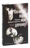 Кто-нибудь видел мою девчонку? 100 писем к Сереже - Карина Добротворская - 2022 год
