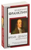 Время – деньги. Автобиография - Бенджамин Франклин - 2024 год