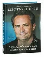 Друзья, любимые и одна большая ужасная вещь - Мэттью Перри - 2023 год