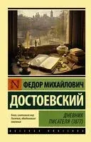 Дневник писателя (1877) - Федор Достоевский - 2023 год