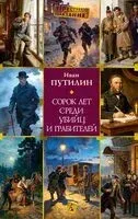 Сорок лет среди убийц и грабителей - Иван Путилин - 2026 год