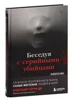 Беседуя с серийными убийцами - Кристофер Берри-Ди - 2021 год