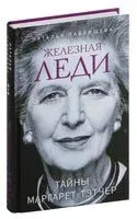 Железная леди. Тайны Маргарет Тэтчер - Наталья Павлищева - 2025 год