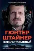 Нефильтрованный. Мое сумасшедшее десятилетие в "Формуле-1" - Гюнтер Штайнер - 2025 год