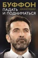 Падать и подниматься - Джанлуиджи Буффон - 2025 год