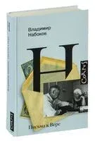 Письма к Вере - Владимир Набоков - 2026 год