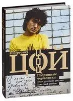 Виктор Цой. Подлинные черновики. Песни, рукописи, рисунки. Памятный альбом - Виталий Калгин - 2025 год