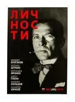 Личности №8 - 2013 год