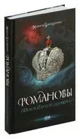 Романовы. История великой династии - Марина Бандиленко - 2025 год