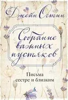 Собрание важных пустяков. Письма сестре и близким - Джейн Остин - 2025 год