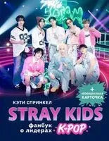 Stray Kids. Фанбук о лидерах K-pop - Кэти Спринкел - 2025 год