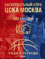 Баскетбольный клуб ЦСКА Москва. 100 лет. Люди и легенды - 2023 год