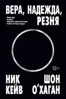 Вера, надежда, резня - Ник Кейв, Шон О’Хаган - 2025 год