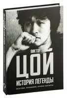 Виктор Цой. История легенды - Виталий Калгин - 2024 год