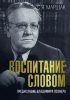 Воспитание словом - Самуил Маршак - 2023 год