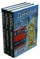 Данелия. Комплект из 3 книг - 2025 год