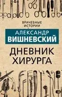 Дневник хирурга - Александр Вишневский - 2022 год