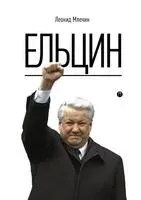 Ельцин - Леонид Млечин - 2018 год