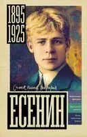 Есенин - Василий Берг - 2025 год