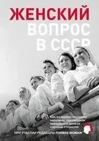Женский вопрос в СССР. Как женщины покоряли вершины, руководили заводами и делали научные открытия - 2026 год