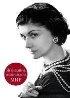 Женщины, изменившие мир - Виталий Вульф - 2021 год