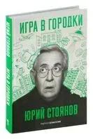 Игра в городки - Юрий Стоянов - 2025 год