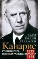 Канарис. Руководитель военной разведки вермахта - Карл Абсхаген - 2022 год