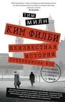 Ким Филби. Неизвестная история супершпиона КГБ - Тим Милн - 2025 год