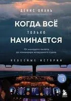 Когда всё только начинается. От молодого пилота до командира воздушного судна - Денис Окань - 2025 год
