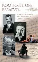 Композиторы Беларуси - 2019 год
