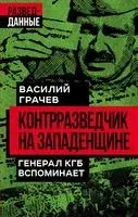 Контрразведчик на Западенщине - Василий Грачев - 2023 год