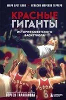 Красные гиганты. История советского баскетбола - Игнасио Морехон Герреро, Марк Брет Кано - 2024 год