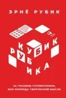 Кубик Рубика. За гранями головоломки, или Природа творческой мысли - Эрнё Рубик - 2021 год
