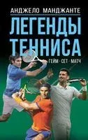 Легенды тенниса. Гейм, сет, матч - Анджело Манджанте - 2025 год
