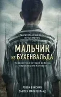 Мальчик из Бухенвальда. Невероятная история ребенка, пережившего Холокост - Робби Вайсман, Сьюзен Макклелланд - 2025 год
