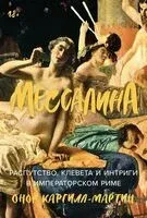 Мессалина. Распутство, клевета и интриги в императорском Риме - Онор Каргилл-Мартин - 2025 год
