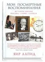 Мои посмертные воспоминания - Яир Лапид - 2018 год