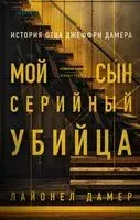 Мой сын – серийный убийца - Лайонел Дамер - 2023 год