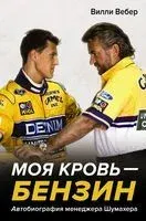 Моя кровь – бензин. Автобиография менеджера Шумахера - Вилли Вебер - 2023 год