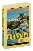 Мысли и максимы - Наполеон Бонапарт - 2026 год