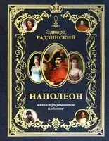 Наполеон. Иллюстрированное издание - Эдвард Радзинский - 2023 год
