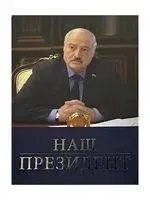 Наш президент (книга с футляром) - А. Радьков - 2025 год