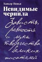 Невидимые чернила. Зависть, ревность и муки творчества великих писателей - Хавьер Пенья - 2026 год