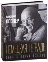 Немецкая тетрадь. Субъективный взгляд - Владимир Познер - 2019 год