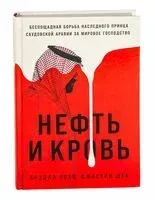 Нефть и кровь - Брэдли Хоуп, Джастин Шек - 2024 год