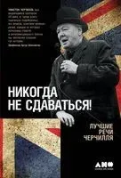 Никогда не сдаваться! Лучшие речи Черчилля - Уинстон Черчилль - 2024 год