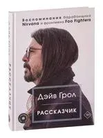 Рассказчик. Воспоминания барабанщика Nirvana и фронтмена Foo Fighters - Дэйв Грол - 2022 год